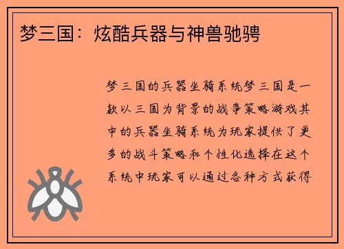 梦三国：炫酷兵器与神兽驰骋
