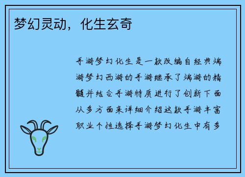 梦幻灵动，化生玄奇