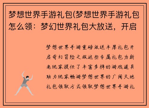 梦想世界手游礼包(梦想世界手游礼包怎么领：梦幻世界礼包大放送，开启奇妙冒险之旅)