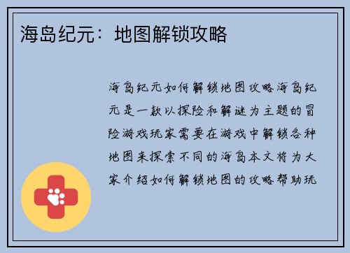 海岛纪元：地图解锁攻略