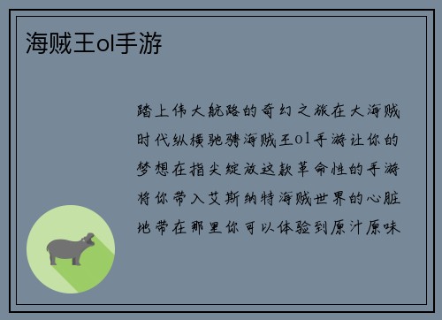 海贼王ol手游