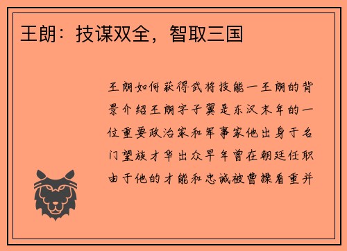 王朗：技谋双全，智取三国