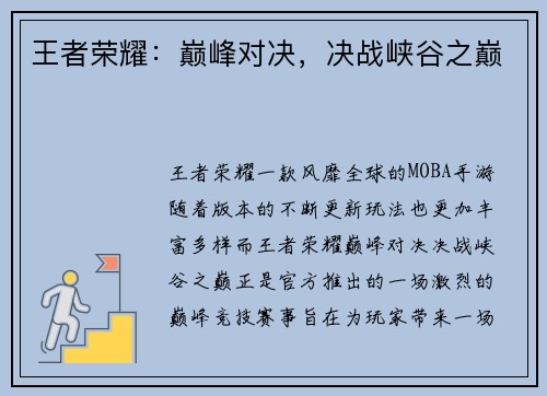 王者荣耀：巅峰对决，决战峡谷之巅