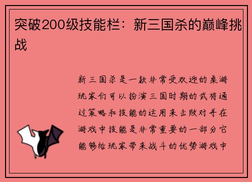 突破200级技能栏：新三国杀的巅峰挑战