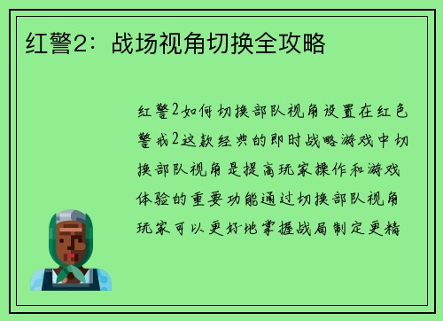 红警2：战场视角切换全攻略