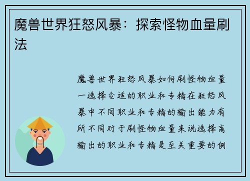 魔兽世界狂怒风暴：探索怪物血量刷法