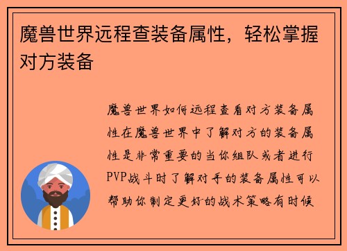 魔兽世界远程查装备属性，轻松掌握对方装备