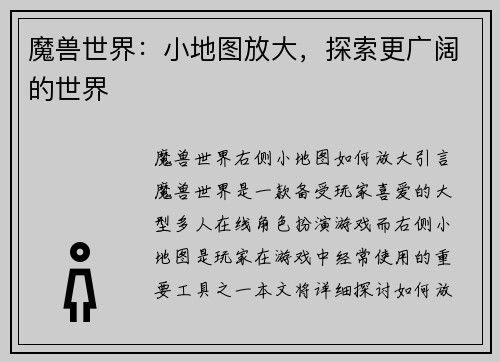 魔兽世界：小地图放大，探索更广阔的世界