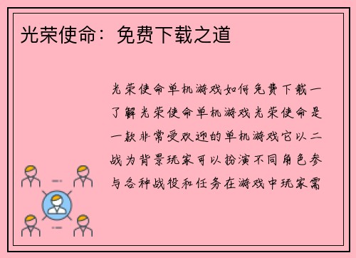 光荣使命：免费下载之道